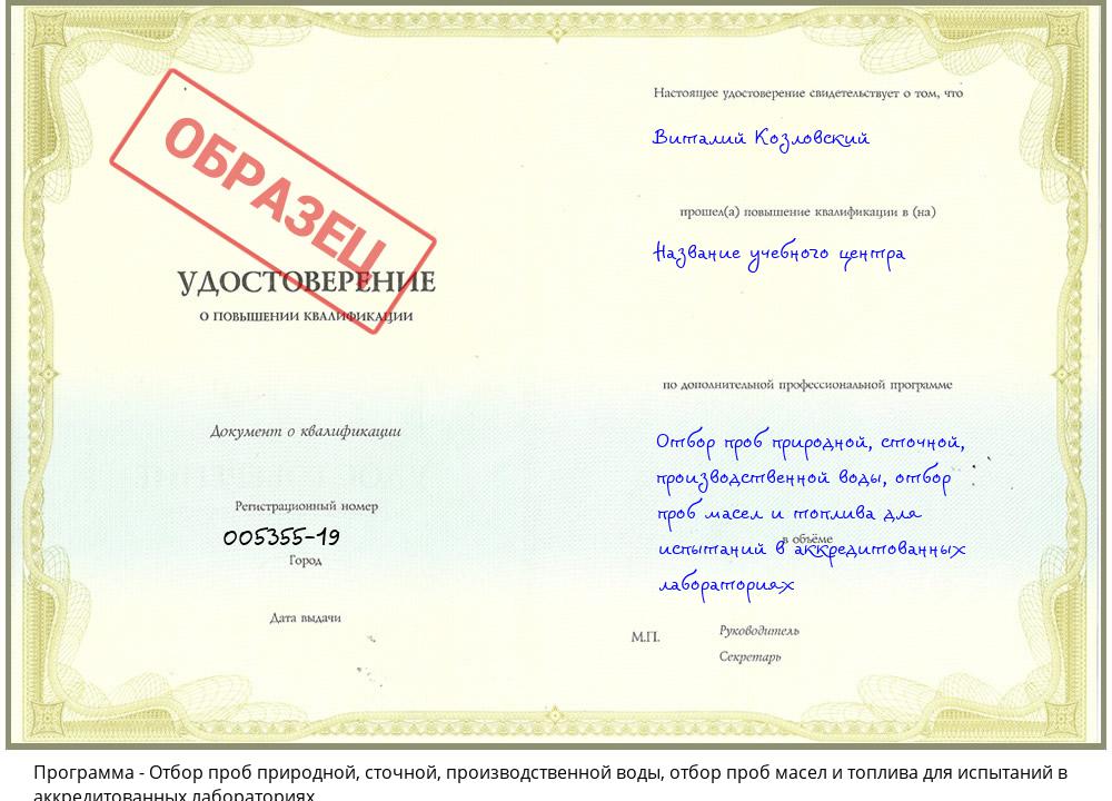 Отбор проб природной, сточной, производственной воды, отбор проб масел и топлива для испытаний в аккредитованных лабораториях Россошь