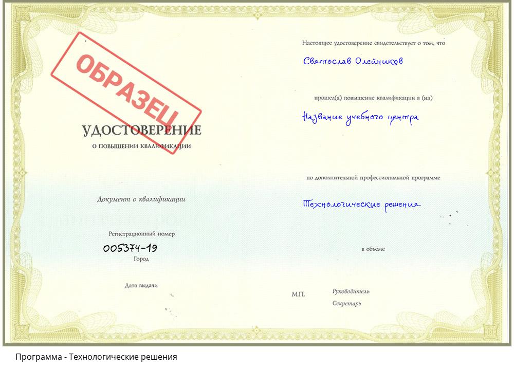 Технологические решения Россошь