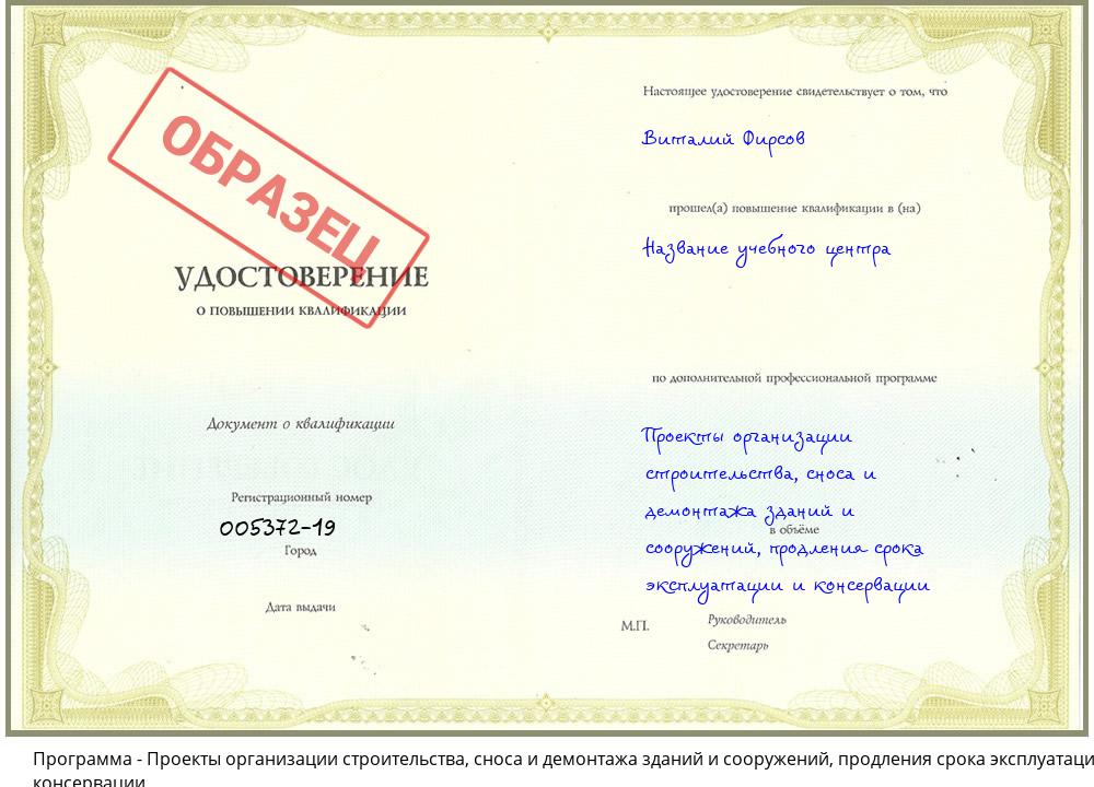 Проекты организации строительства, сноса и демонтажа зданий и сооружений, продления срока эксплуатации и консервации Россошь