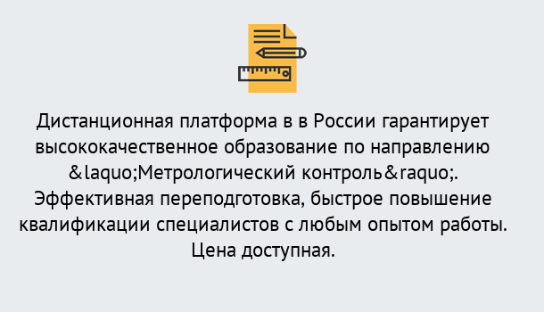 Почему нужно обратиться к нам? Россошь Курсы обучения по направлению Метрологический контроль