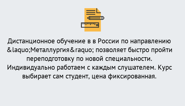 Почему нужно обратиться к нам? Россошь Курсы обучения по направлению Металлургия