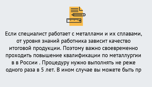 Почему нужно обратиться к нам? Россошь Дистанционное повышение квалификации по металлургии в Россошь