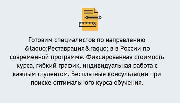 Почему нужно обратиться к нам? Россошь Курсы обучения по направлению Реставрация