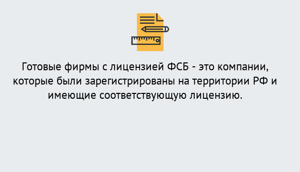 Почему нужно обратиться к нам? Россошь Готовая лицензия ФСБ! – Поможем получить!в Россошь