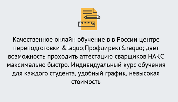 Почему нужно обратиться к нам? Россошь Удаленная переподготовка для аттестации сварщиков НАКС