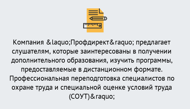 Почему нужно обратиться к нам? Россошь Профессиональная переподготовка по направлению «Охрана труда. Специальная оценка условий труда (СОУТ)» в Россошь