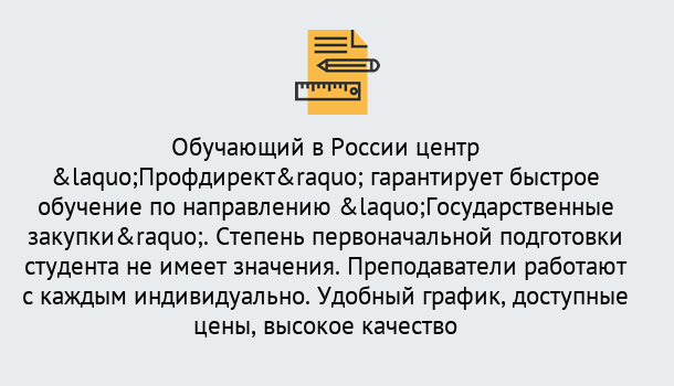 Почему нужно обратиться к нам? Россошь Курсы обучения по направлению Государственные закупки