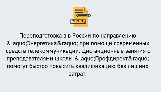 Почему нужно обратиться к нам? Россошь Курсы обучения по направлению Энергетика