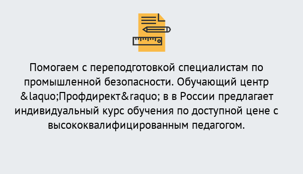 Почему нужно обратиться к нам? Россошь Дистанционная платформа поможет освоить профессию инспектора промышленной безопасности