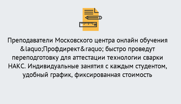 Почему нужно обратиться к нам? Россошь Удаленная переподготовка к аттестации технологии сварки НАКС