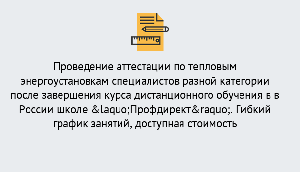 Почему нужно обратиться к нам? Россошь Аттестация по тепловым энергоустановкам специалистов разного уровня