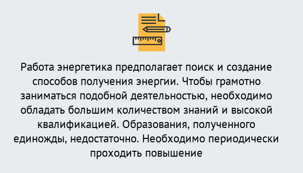 Почему нужно обратиться к нам? Россошь Повышение квалификации по энергетике в Россошь: как проходит дистанционное обучение