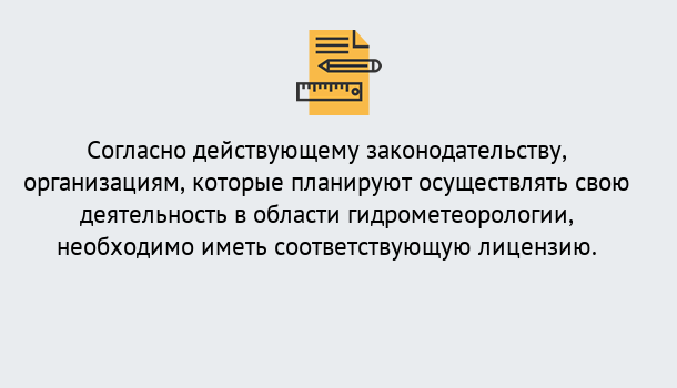 Почему нужно обратиться к нам? Россошь Лицензия РОСГИДРОМЕТ в Россошь