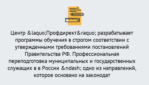 Почему нужно обратиться к нам? Россошь Профессиональная переподготовка государственных и муниципальных служащих в Россошь