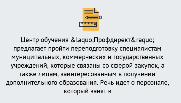 Почему нужно обратиться к нам? Россошь Профессиональная переподготовка по направлению «Государственные закупки» в Россошь