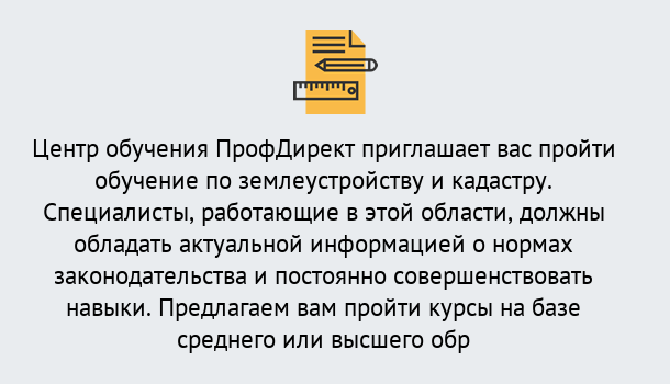 Почему нужно обратиться к нам? Россошь Дистанционное повышение квалификации по землеустройству и кадастру в Россошь