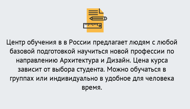 Почему нужно обратиться к нам? Россошь Курсы обучения по направлению Архитектура и дизайн