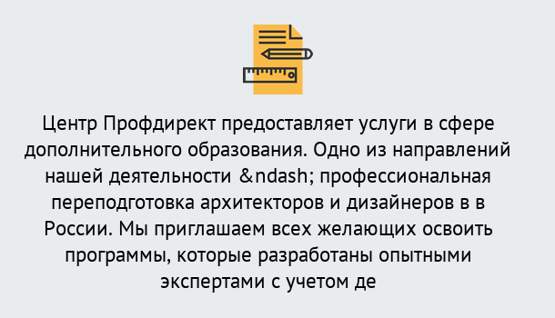 Почему нужно обратиться к нам? Россошь Профессиональная переподготовка по направлению «Архитектура и дизайн»