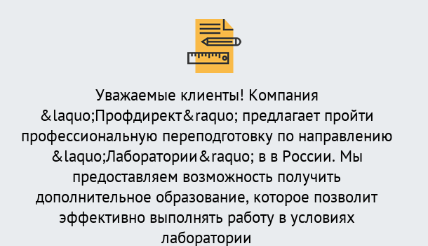 Почему нужно обратиться к нам? Россошь Профессиональная переподготовка по направлению «Лаборатории» в Россошь