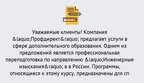 Почему нужно обратиться к нам? Россошь Профессиональная переподготовка по направлению «Инженерные изыскания» в Россошь