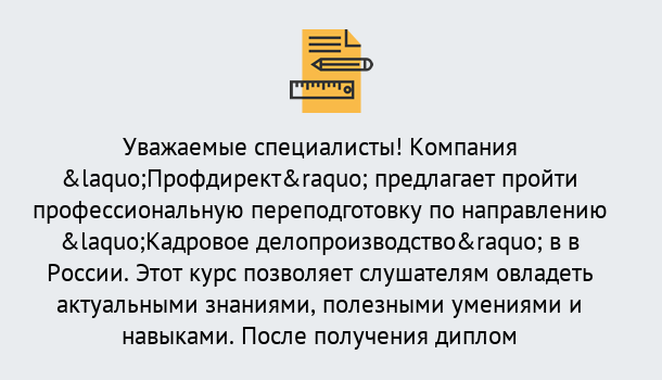 Почему нужно обратиться к нам? Россошь Профессиональная переподготовка по направлению «Кадровое делопроизводство» в Россошь