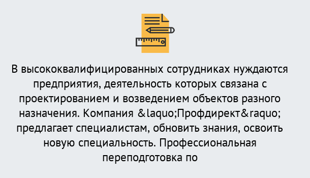 Почему нужно обратиться к нам? Россошь Профессиональная переподготовка по направлению «Строительство» в Россошь