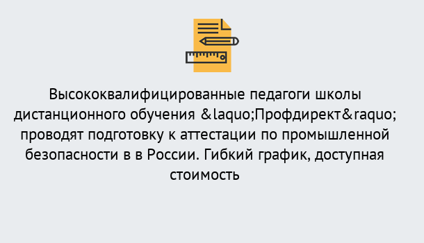 Почему нужно обратиться к нам? Россошь Подготовка к аттестации по промышленной безопасности в центре онлайн обучения «Профдирект»