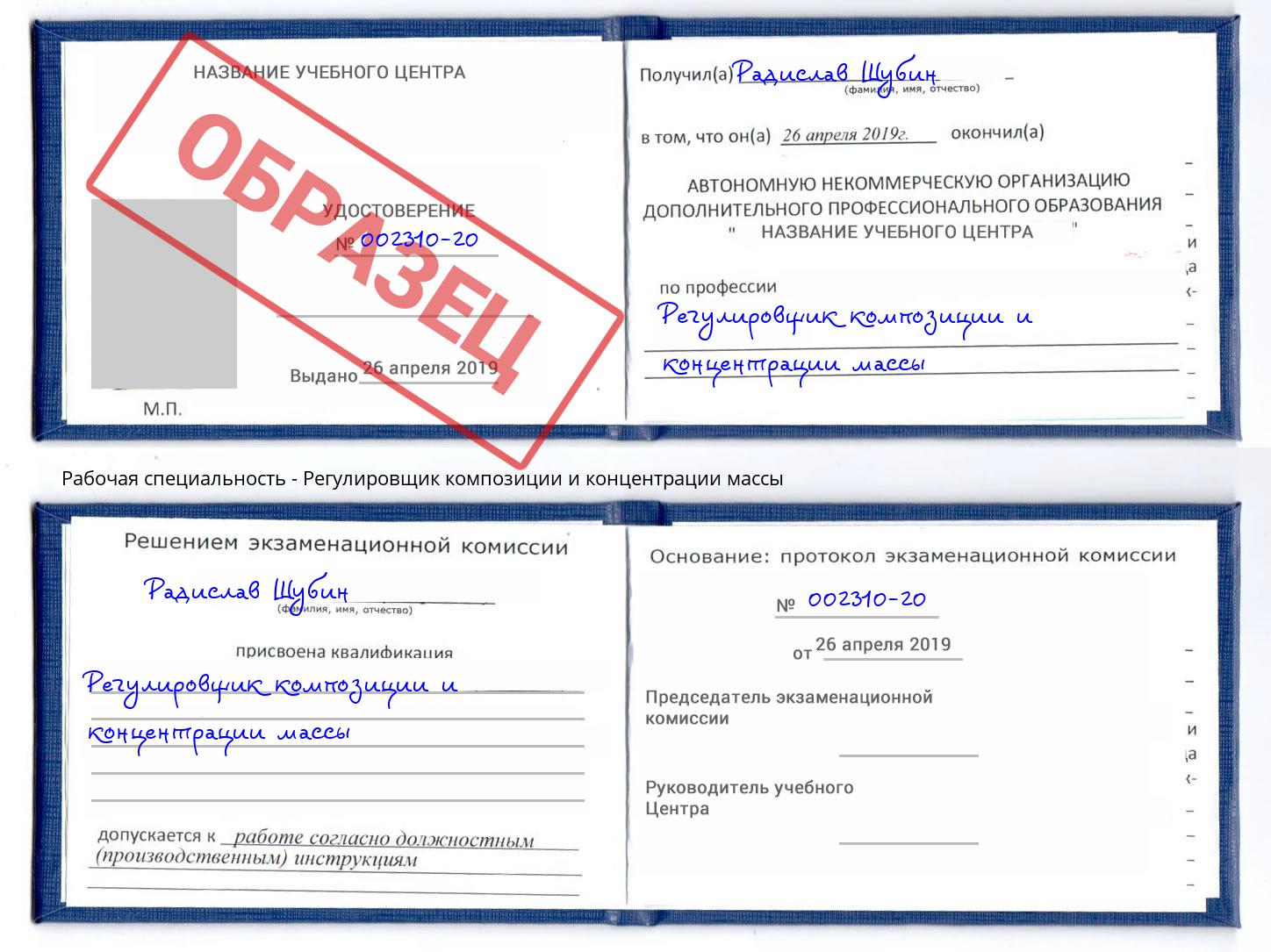 Регулировщик композиции и концентрации массы Россошь
