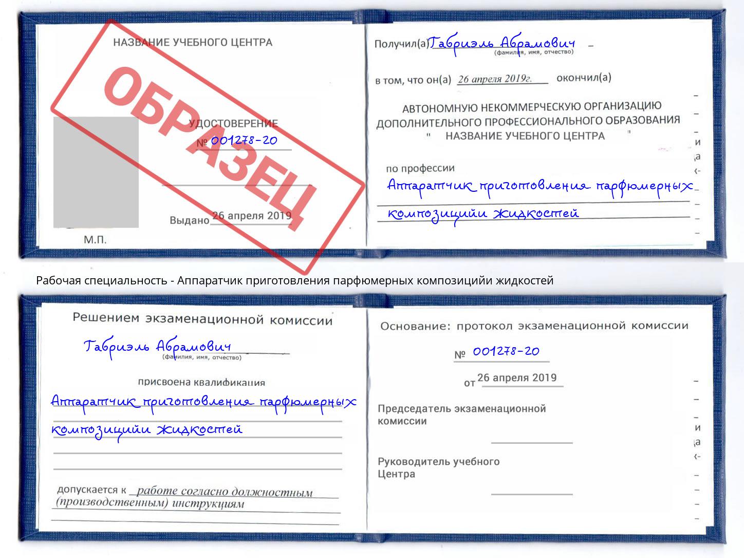 Аппаратчик приготовления парфюмерных композицийи жидкостей Россошь