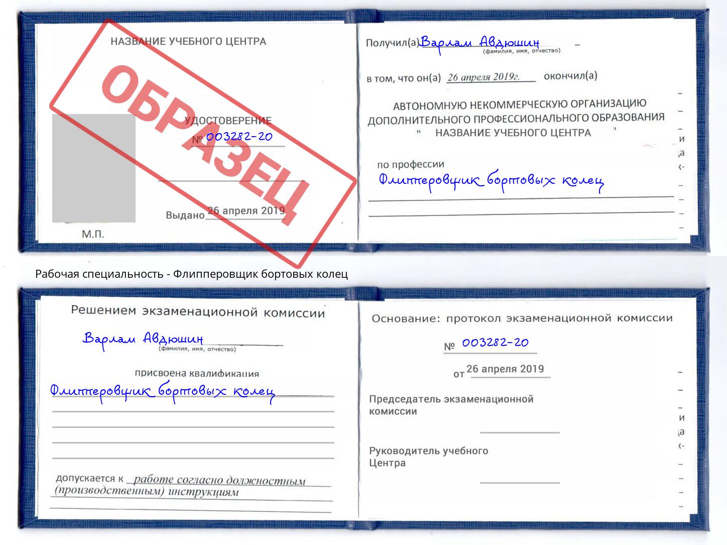 Флипперовщик бортовых колец Россошь