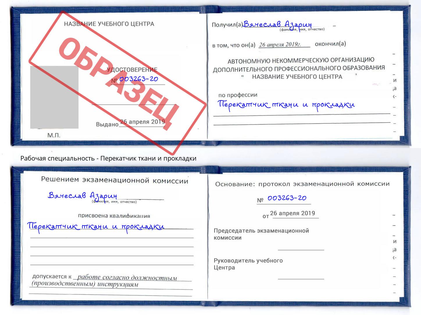 Перекатчик ткани и прокладки Россошь
