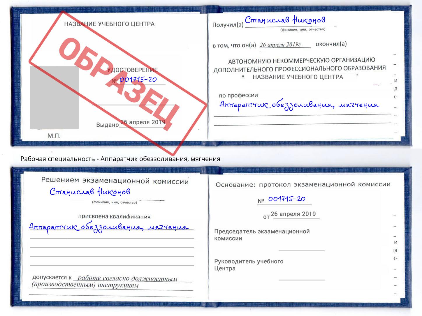 Аппаратчик обеззоливания, мягчения Россошь