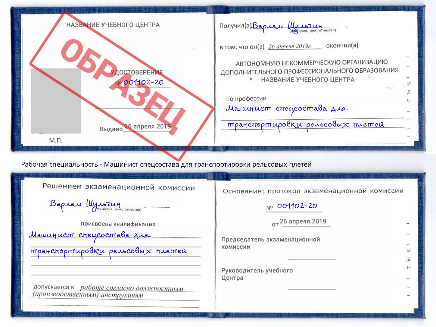 Машинист спецсостава для транспортировки рельсовых плетей Россошь