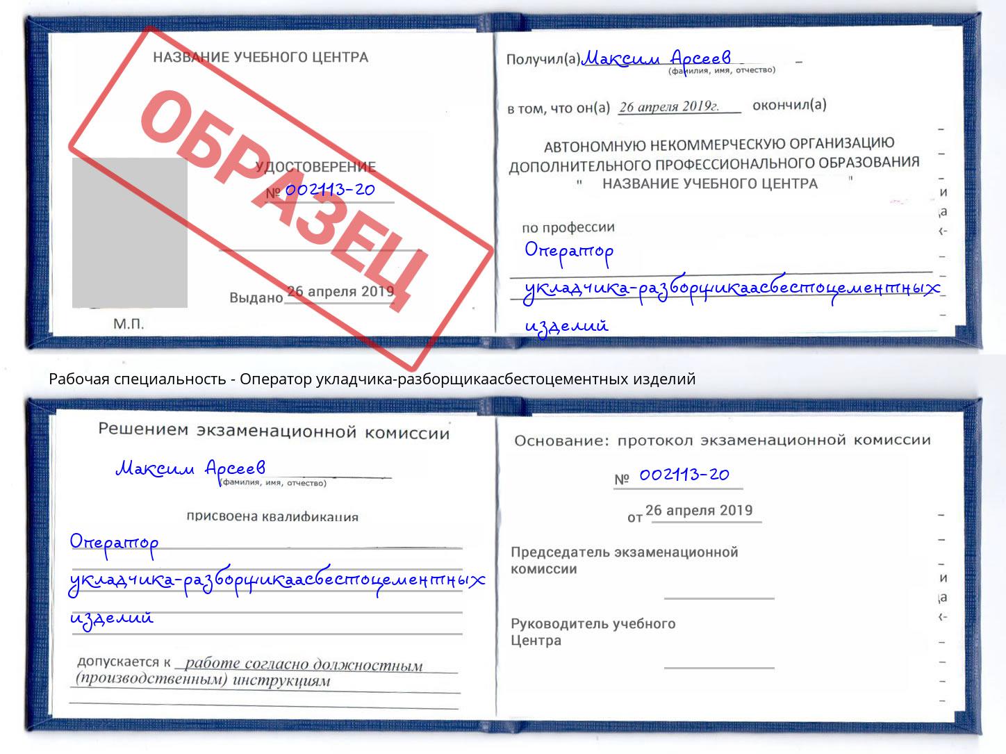 Оператор укладчика-разборщикаасбестоцементных изделий Россошь