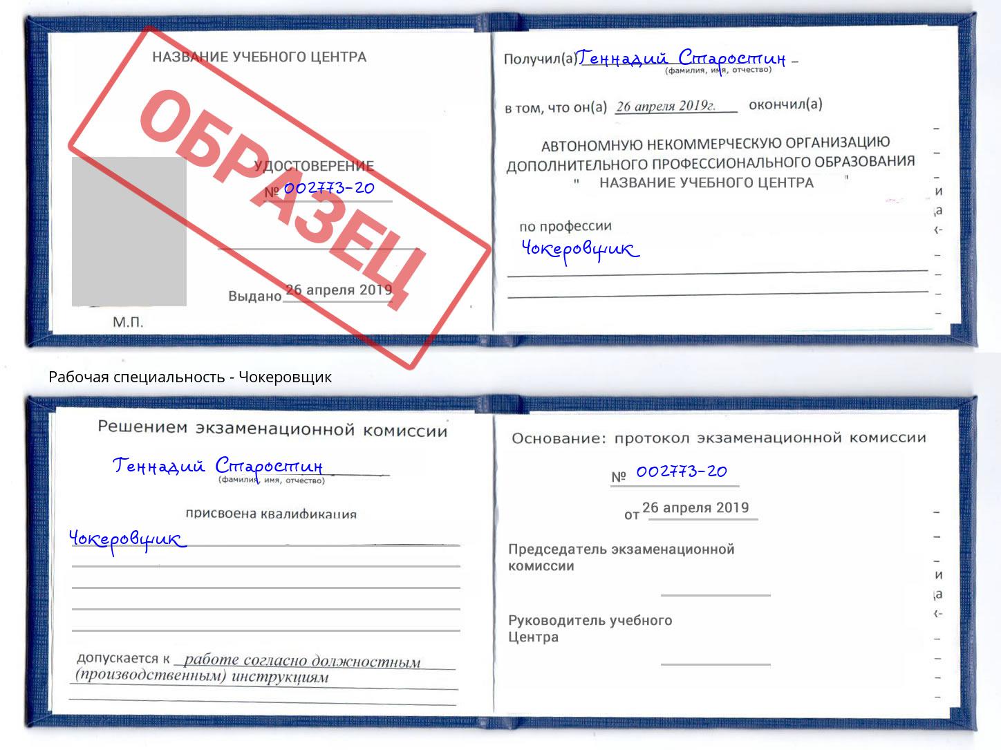 Чокеровщик Россошь