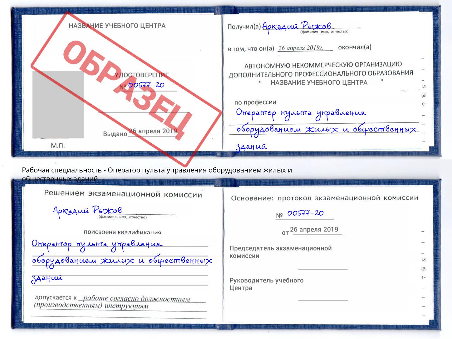 Оператор пульта управления оборудованием жилых и общественных зданий Россошь