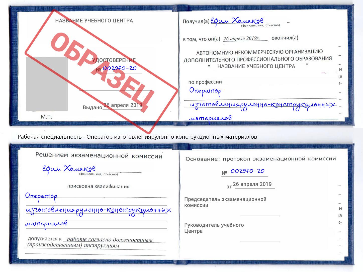 Оператор изготовлениярулонно-конструкционных материалов Россошь