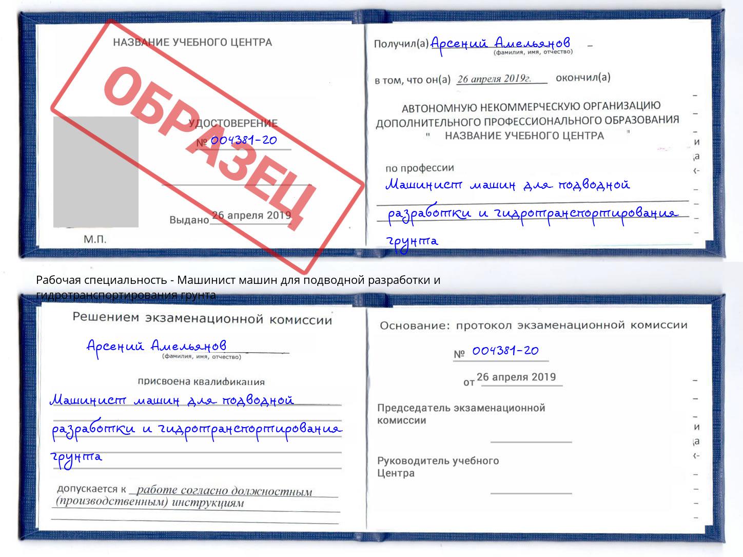 Машинист машин для подводной разработки и гидротранспортирования грунта Россошь