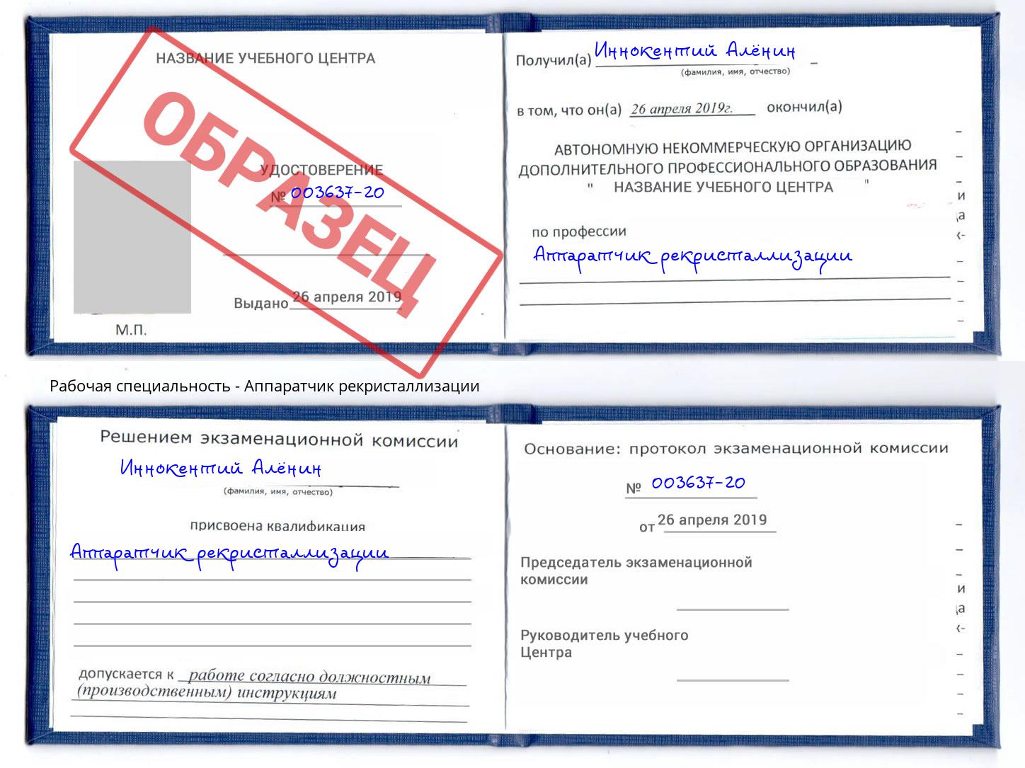 Аппаратчик рекристаллизации Россошь