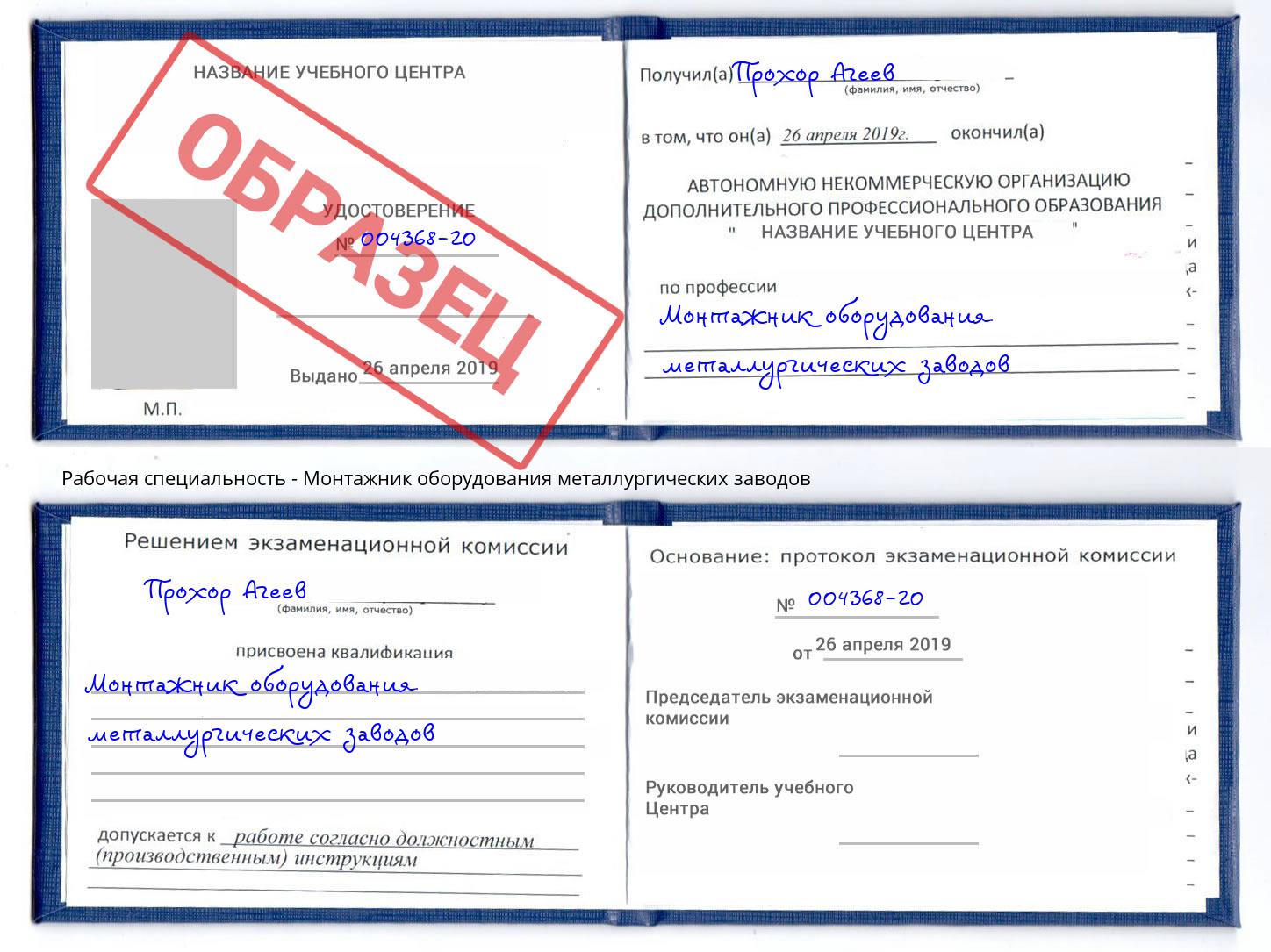 Монтажник оборудования металлургических заводов Россошь