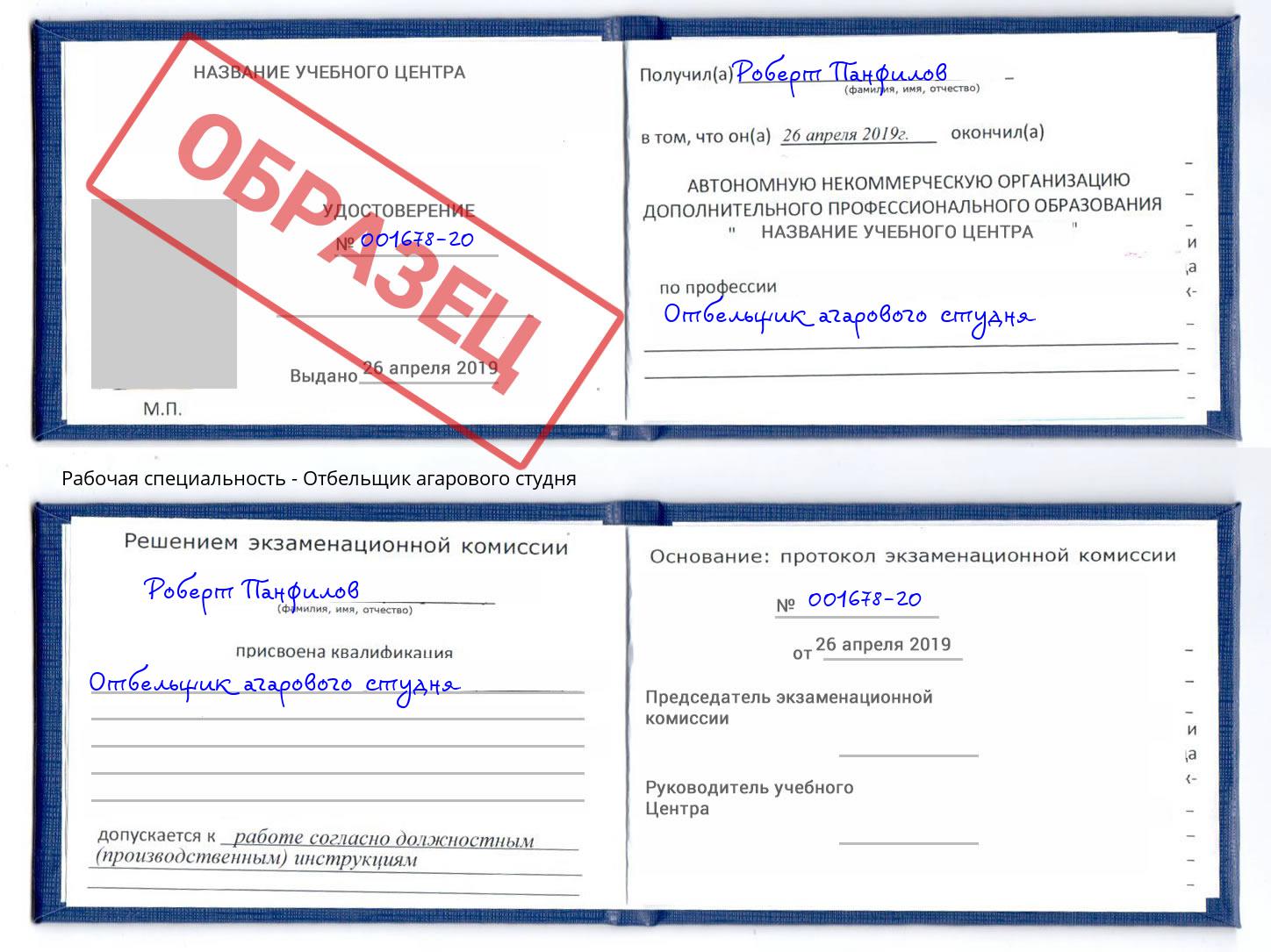 Отбельщик агарового студня Россошь