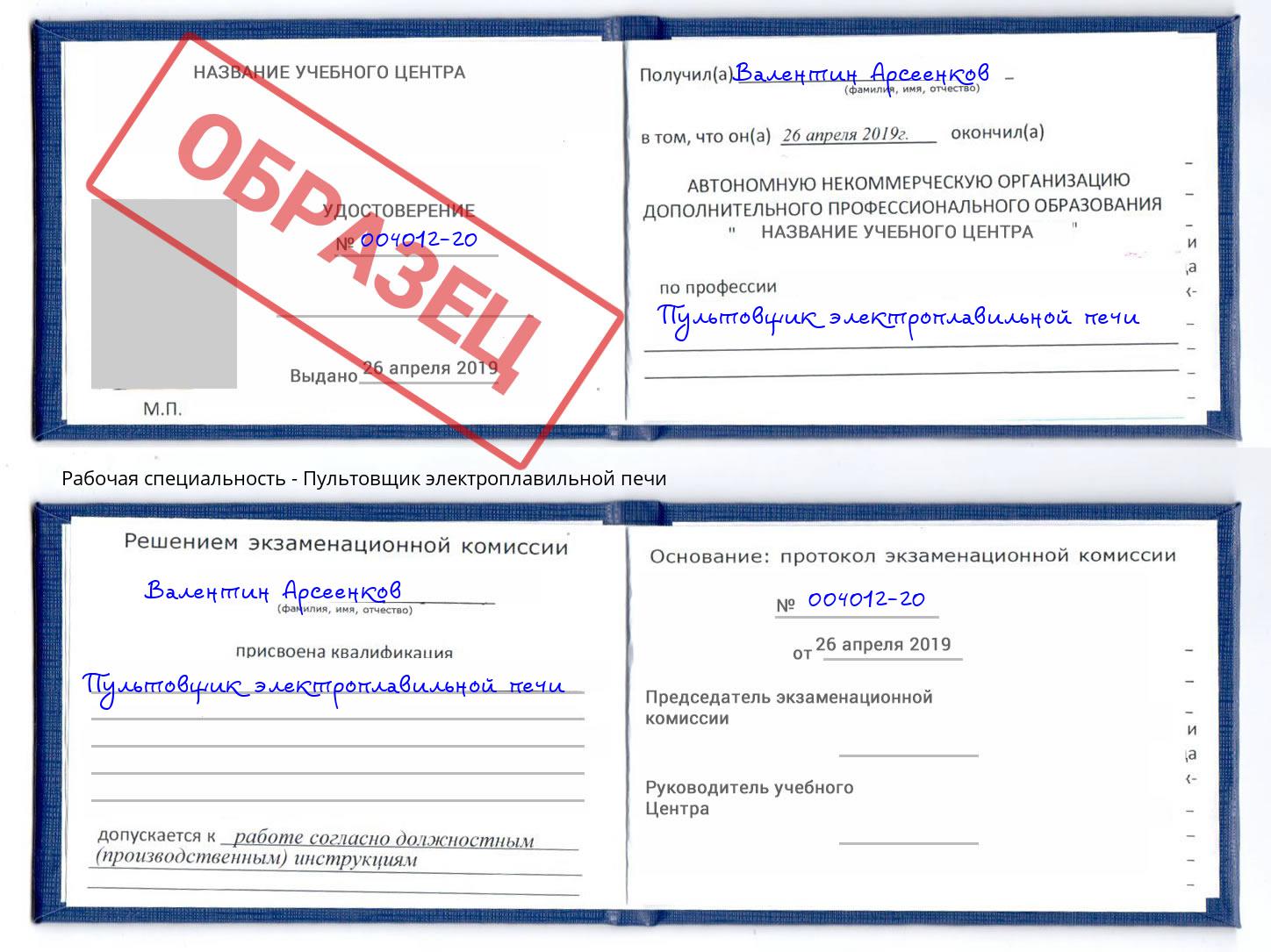 Пультовщик электроплавильной печи Россошь