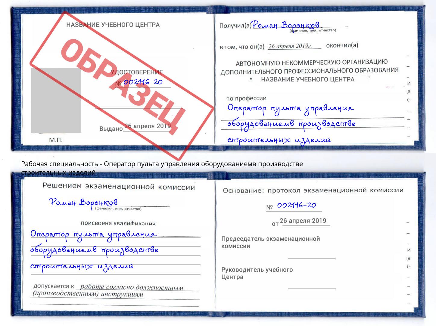 Оператор пульта управления оборудованиемв производстве строительных изделий Россошь