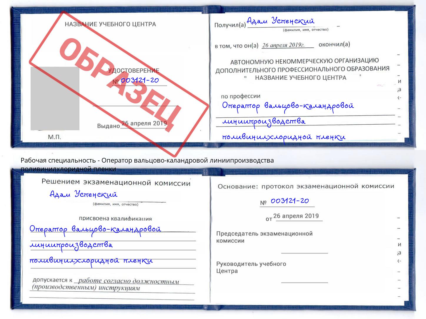 Оператор вальцово-каландровой линиипроизводства поливинилхлоридной пленки Россошь