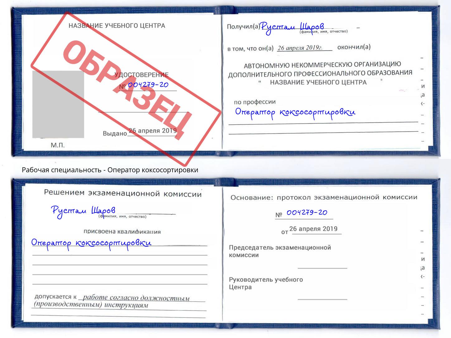 Оператор коксосортировки Россошь