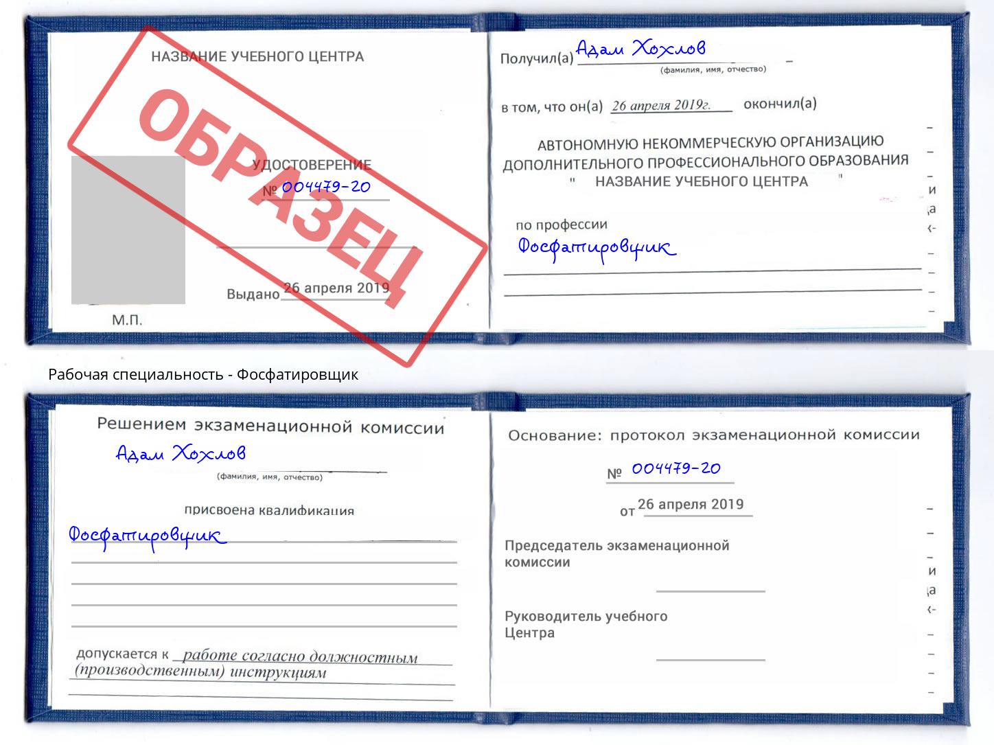 Фосфатировщик Россошь