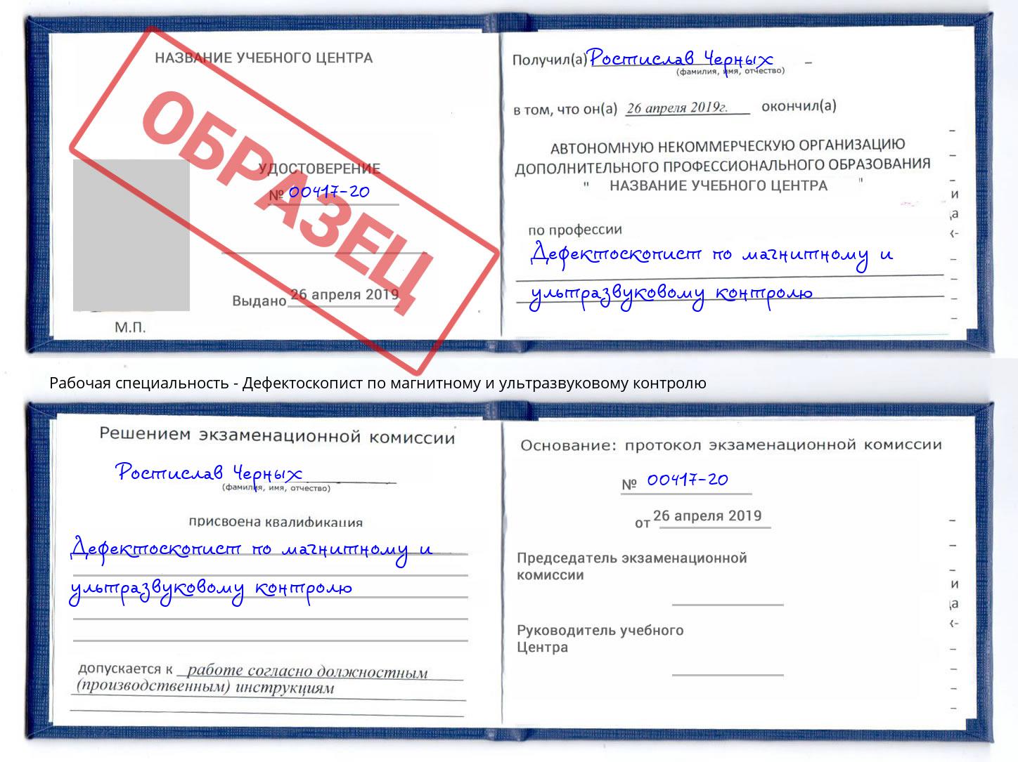 Дефектоскопист по магнитному и ультразвуковому контролю Россошь