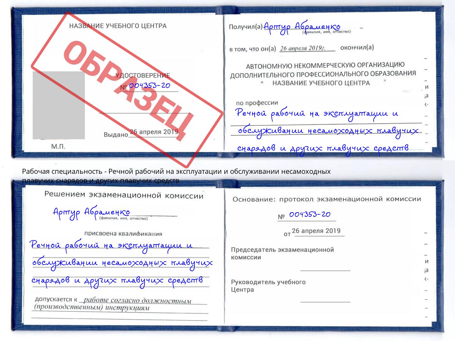 Речной рабочий на эксплуатации и обслуживании несамоходных плавучих снарядов и других плавучих средств Россошь