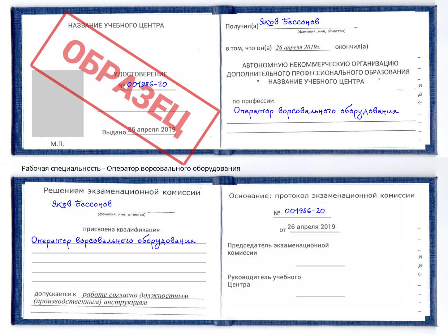 Оператор ворсовального оборудования Россошь