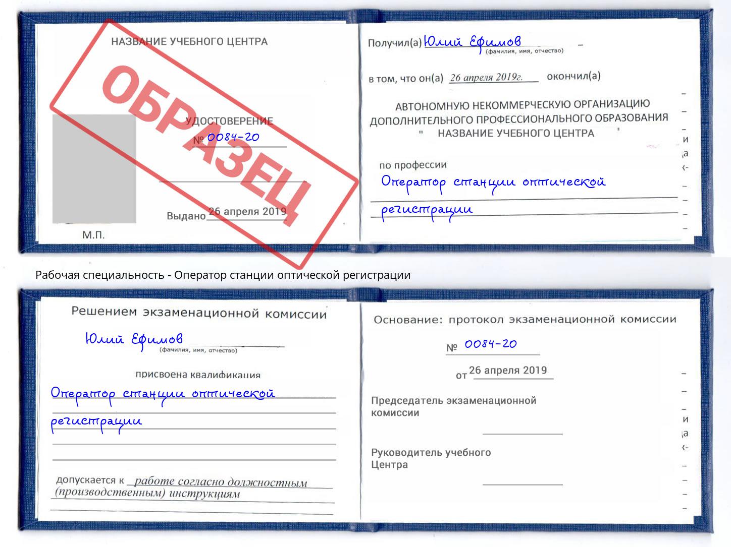 Оператор станции оптической регистрации Россошь